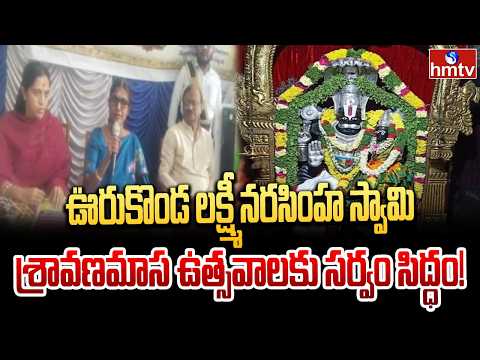 ఊరుకొండ లక్ష్మీ నరసింహ స్వామి శ్రావణమాస ఉత్సవాలకు సర్వం సిద్ధం! | Kurnool Dist | hmtv