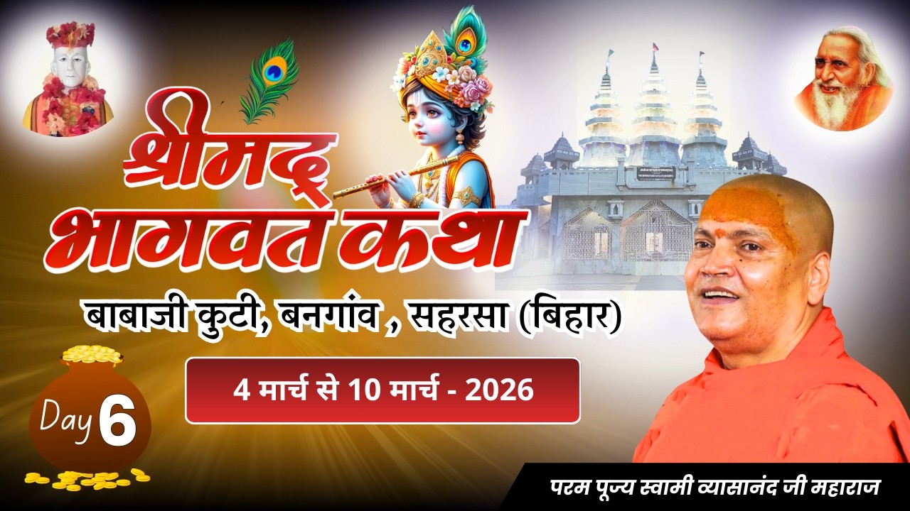 🔴Live. Day-6, श्रीमद् भागवत कथा, 09-03-2026, बाबाजी कुटी, बनगाँव (सहरसा) Swami Vyasanand Ji Maharaj