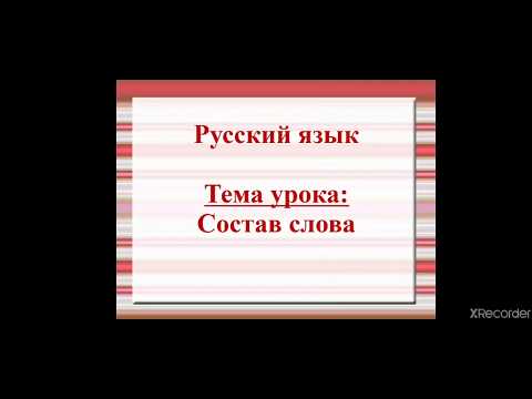 Видео урок русский язык 4 класс состав слова
