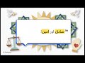 Class 1 Islamiyat Chapter 3 | حضرت محمد ﷺ کے اخلاقِ حسنہ