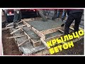 Крыльцо дома СТРОИМ ДЛЯ СЕБЯ / Подготовка и заливка бетон