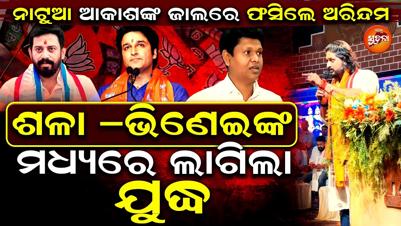 Babi ଓ Arindamଙ୍କ ମଧ୍ୟରେ ଶକୁନି ସାଜିଲେ Akash Das Nayak, କୋରେଇରୁ ଅ।ରମ୍ଭ ହେଲା ଯୁଦ୍ଧ l Odisha Suchana