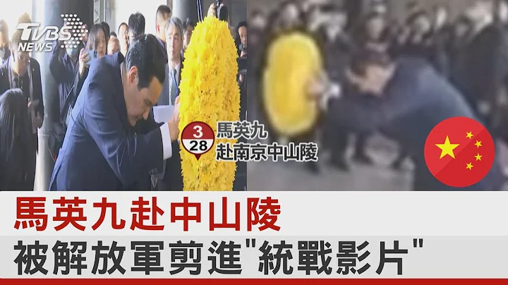 馬英九赴中山陵 被解放軍剪進「統戰影片」｜TVBS新聞 - 天天要聞