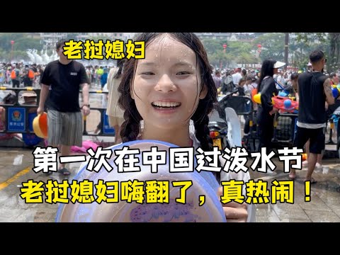 老撾媳婦第一次體驗中國潑水節，人山人海真熱鬧：嗨翻了！