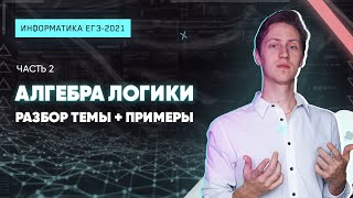 ИНФОРМАТИКА КЕГЭ2021. Алгебра логики, часть 2. Метод друзей-врагов. ПОДРОБНЫЙ РАЗБОР С ПРИМЕРАМИ.