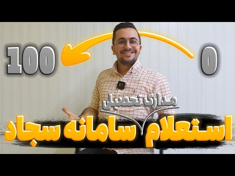 استعلام مدارک تحصیلی از سامانه سجاد برای دارالترجمه صفرتا 100 مرحله به مرحله