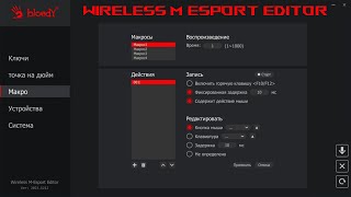 Wireless M Esport Editor от Bloody. Макросы отсуствуют.