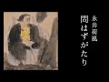 朗読　永井荷風『問はずがたり』