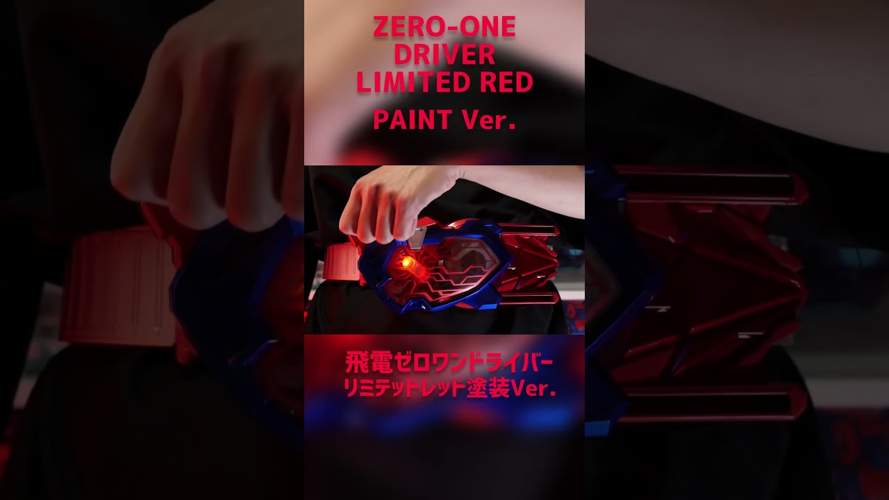 飛電ゼロワンドライバーリミテッドレッド塗装Ver./ZERO-ONE DRIVER 