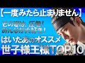 【はいたあのオススメ世子様王様TOP10】その姿は圧巻！みんなが大好き！一度みたら止まりません