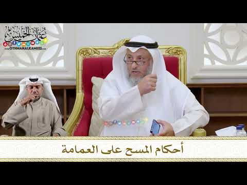 1140 - أحكام المسح على العمامة - عثمان الخميس