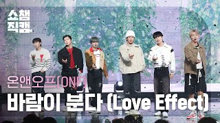 [쇼챔직캠 4K] ONF - Love Effect (온앤오프 - 바람이 분다) | Show Champion | EP.497 | 231025