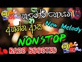 Sha Fm Sindu Kamare 2024 Nonstop | Sinhala Songs  Collection 2024 | Sinhala New Songs | BASS BOOSTED