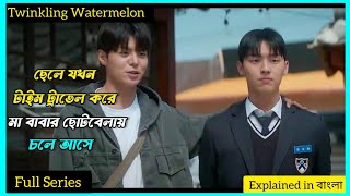 ছেলে যখন Time travel করে তার মা বাবার ছোটবেলায় যায় | Twinkling Watermelon | Cinemawali
