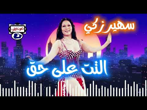 سهير زكي التت على حق