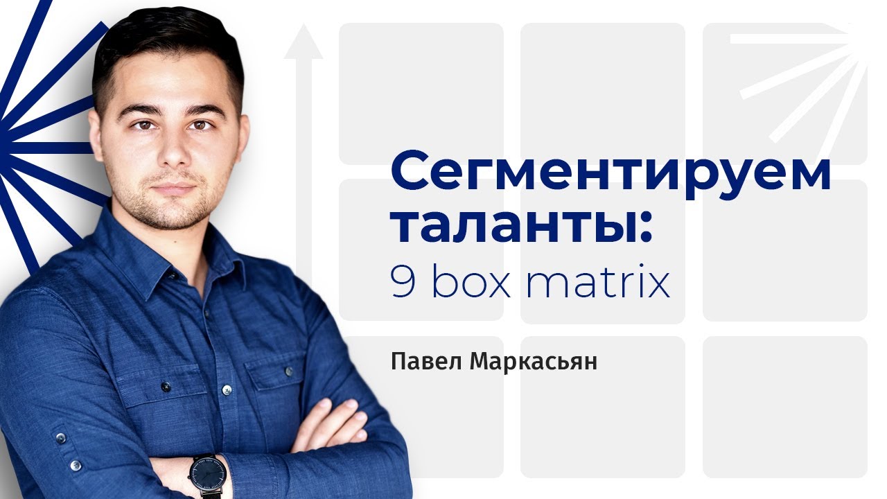 Вебинар "Сегментируем таланты: 9 box matrix" - YouTube