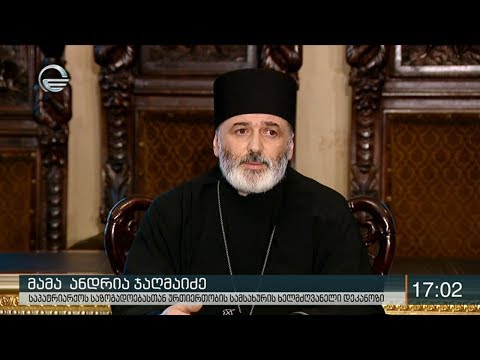 საპატრიარქოში შეწყალების შესახებ პრეზიდენტის მიერ მიღებულ გადაწყვეტილებასთან დაკავშირებით განცხადება