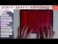 【Twitch配信アーカイブ（曲追加から）】エクストラ・エキストラ！(OLIVIER Ⅸ) 初見から詰めます ユメステ