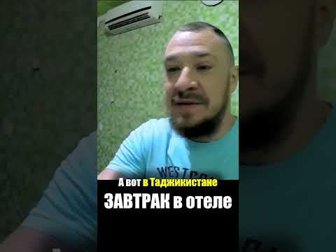 Таджикистан - ЕДА в ОТЕЛЕ | Завтрак Омлет Чай - Что едят Таджики Рынок Базар Food Tadjikistan