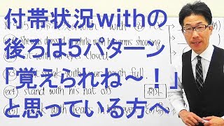 【高校英語】405分詞/付帯状況withの後ろ５パターン暗記法