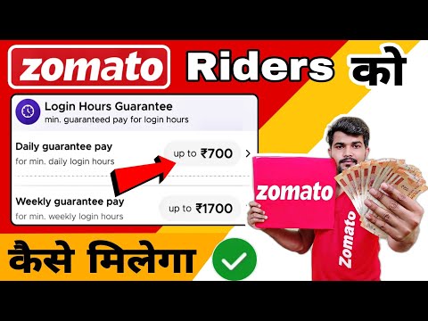 Zomato Riders Daily & Weekly Guarantee Pay कैसे पाए  || How to get Zomato Boy login guarantee salary