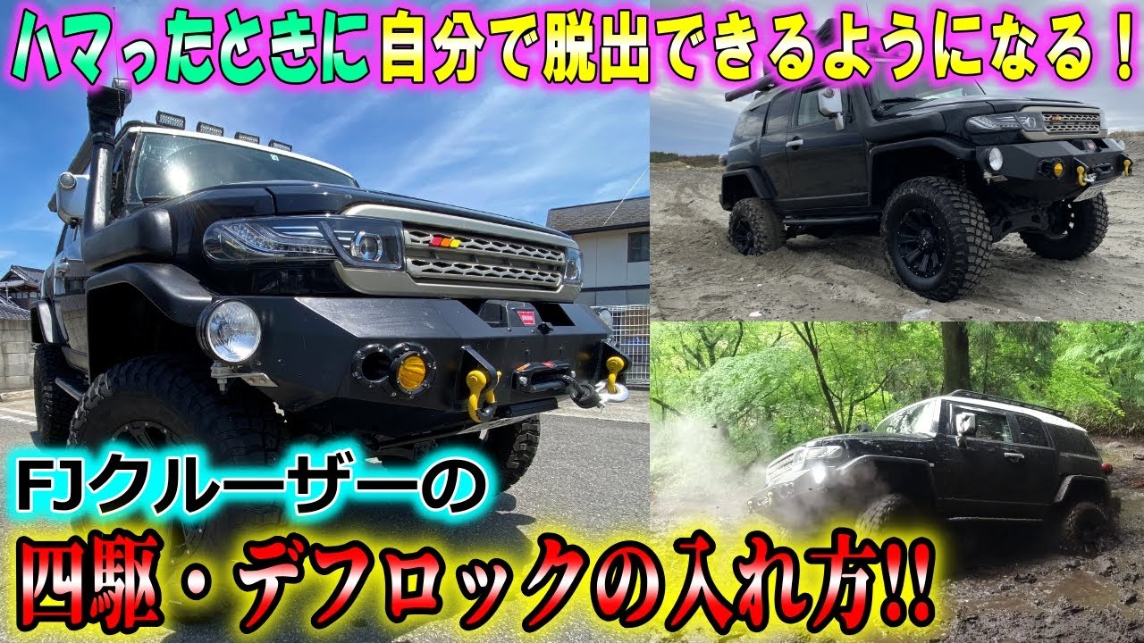 4WD初心者必見!】覚えるとハマったときに自力で脱出できる！ FJ 