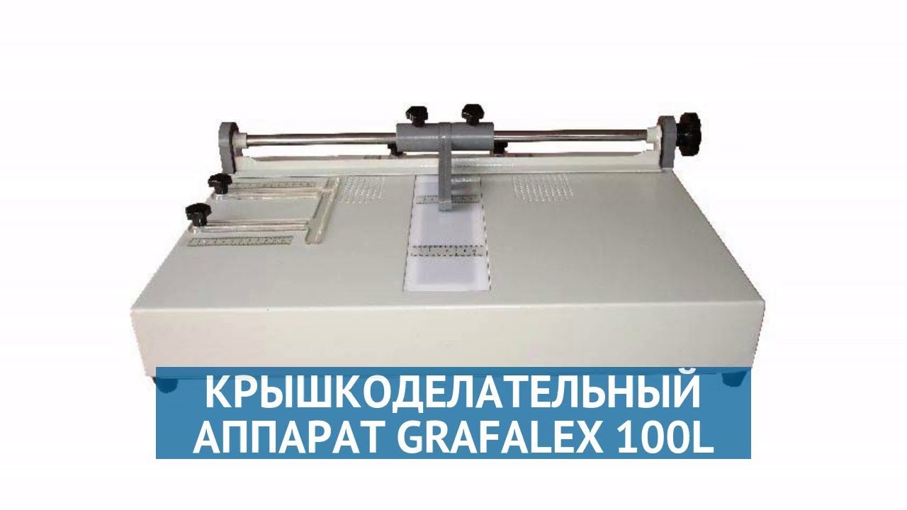 Крышкоделательный аппарат Grafalex 100L - YouTube
