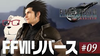【FF7Rebirth実況】🐻‍❄️シロクマと遊ぶファイナルファンタジー7リバース #09