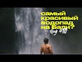 Самый красивый водопад на Бали | Пробуем Дуриан на Бали