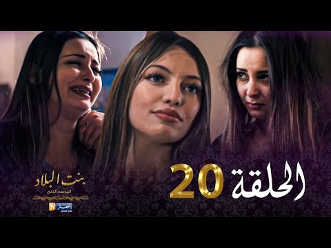 20 بنت البلاد الموسم الثاني - الحلقة | Bent Bled Saison 2 - Episode 20