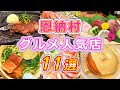 【沖縄・恩納村グルメ】初心者必見!沖縄本島屈指のリゾートエリア、恩納村のグルメ人気店を11選紹介♪