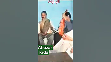 Ahouzar Kordaاحوزار وكردة البدايات مع اعاري يا عاري احوزار 2025 اكسبلور 