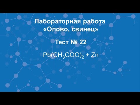 Олово, свинец. Тест №22.