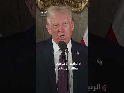 ترمب: لن نسمح لإيران بأيّ تخصيب لليورانيوم تحت أي ظرف