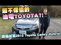 最不保值的油電TOYOTA?! 油耗30公里以上卻賣不掉!豪華房車Camry最值得入手的車型，開箱2012 CAMRY HYbrid 走起來。｜兩千中古車