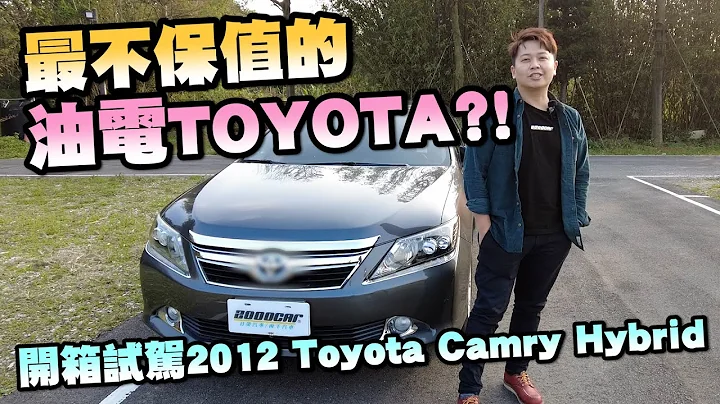 最不保值的油電TOYOTA?! 油耗30公里以上卻賣不掉!豪華房車Camry最值得入手的車型，開箱2012 CAMRY HYbrid 走起來。｜兩千中古車 - 天天要聞