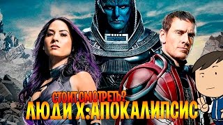 ЛЮДИ ИКС: АПОКАЛИПСИС - ЛУЧШИЙ ФИЛЬМ MARVEL 2016? [КИНОБЛОГ ОПТИМИССТЕРА]