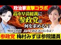 【激論コラボ】参政党の梅村みずほ参院議員に直撃取材!自民党の高市早苗総裁に何を求める?外国人問題やスパイ防止法の行方は【政治・国会・選挙】