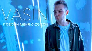 VASIN - Позови меня с собой (Cover Татьяна Снежина)