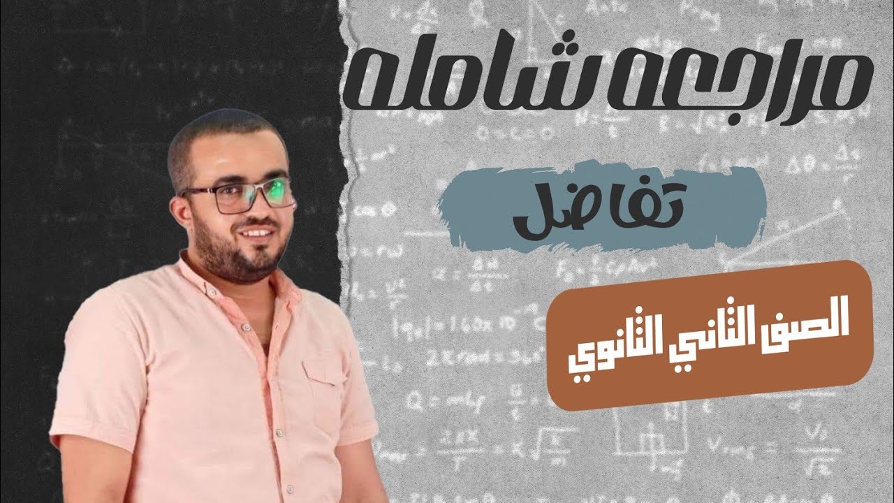 الصف الثاني الثانوي /اقوي مراجعه علي فرع التفاضل كامل عام وازهر ٢٠٢٤