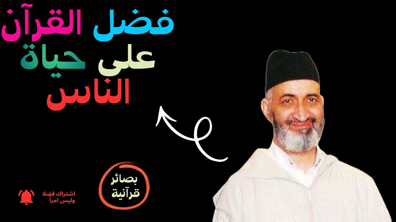 فضل القرآن على قلوب الناس❤️الشيخ فريد الأنصاري 