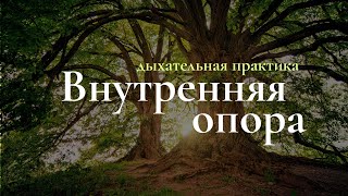 День 3. Дыхательная практика и медитация | Внутренняя опора