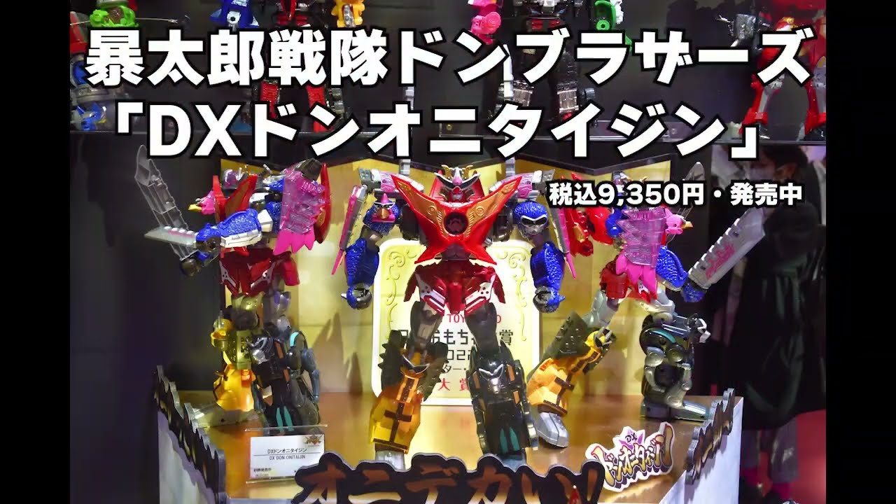 東京おもちゃショー2022】暴太郎戦隊ドンブラザーズ DXドンオニ