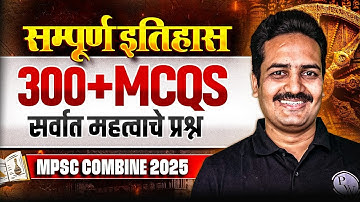 MPSC Combine 2025 Revision 🔥| संपूर्ण इतिहास | 300+ MCQs सर्वात महत्वाचे प्रश्न | MPSC Wallah