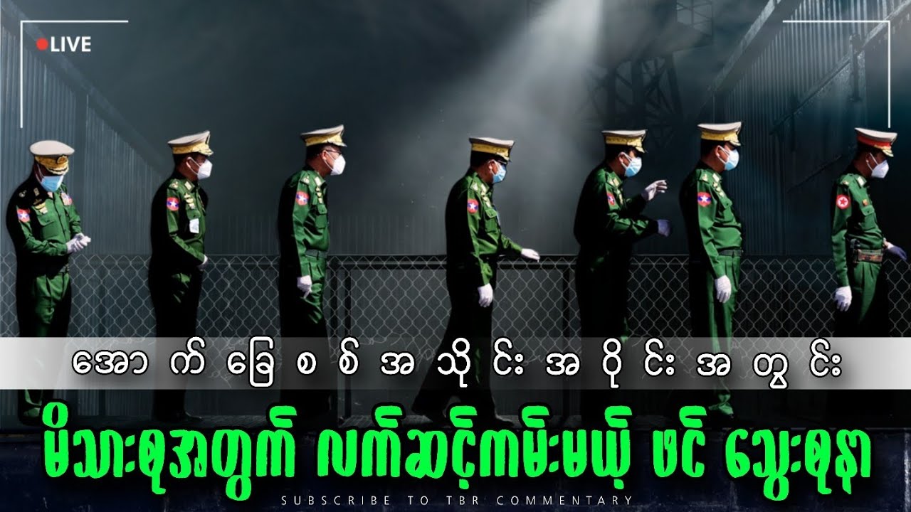 ခြံစည်းရိုးနောက်ကွယ်က ပြည်တည်နာ- အောက်ခြေစစ်အသိုင်းအဝိုင်း၏မမြင်ရသော ပျက်စီးမှုများ | TBE Commentary