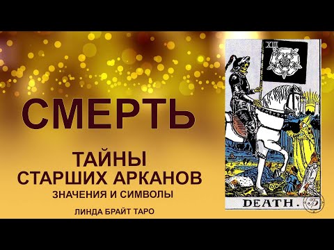 💥💥💥 Старший аркан Таро Смерть значение ✨ Карта Смерть таро ✅ Обучение таро для начинающих 💥💥💥