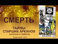 💥💥💥 Старший аркан Таро Смерть значение ✨ Карта Смерть таро ✅ Обучение таро для начинающих 💥💥💥