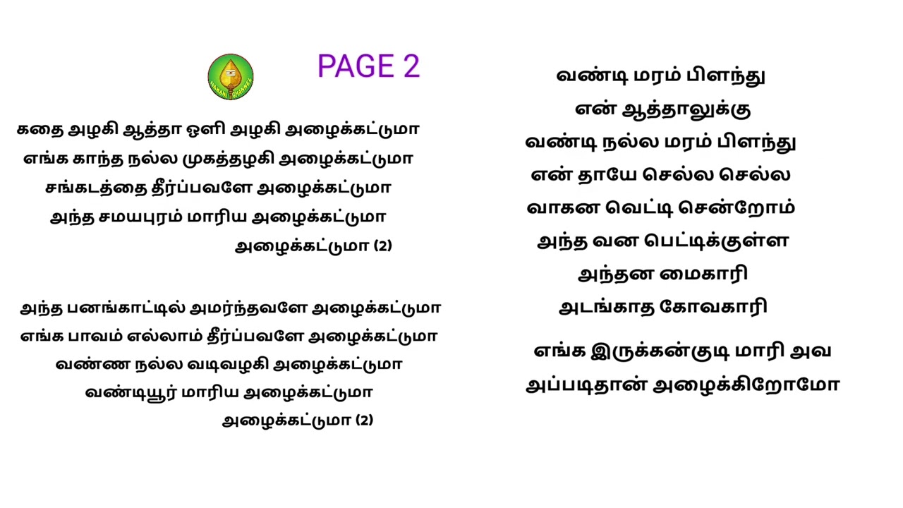 அழைக்கட்டுமா தாயே அழைக்கட்டுமா அம்மன் பஜனை பாடல் வரிகள்