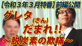 【ニコ生特番一部開放】グレタ（さん）黙れ！～脱炭素の欺瞞～（前編）｜竹田恒泰チャンネル2