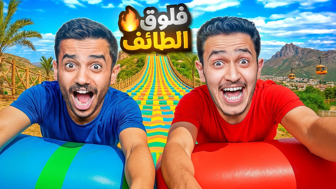 تحدي تجربة أطول زحليقة ( سافرنا إلى الطائف ) !!